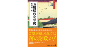 お殿様の定年後　安藤優一郎 (著)　日本経済新聞出版 (2021/3/9)