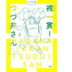 裸一貫!つづ井さん3　つづ井(著)　文藝春秋 (2021/4/28)