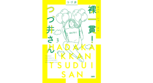 裸一貫!つづ井さん3　つづ井(著)　文藝春秋 (2021/4/28)
