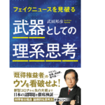 武器としての理系思考　武田邦彦 (著)　ビジネス社 (2021/3/3)