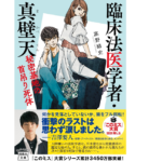 臨床法医学者・真壁天　高野結史 (著)　宝島社 (2021/4/7)