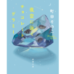 夜空に泳ぐチョコレートグラミー　町田そのこ (著)　新潮社 (2021/3/27)