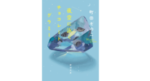 夜空に泳ぐチョコレートグラミー　町田そのこ (著)　新潮社 (2021/3/27)