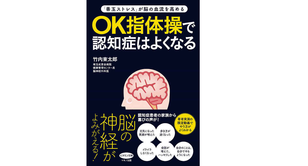 OK指体操で認知症はよくなる　竹内東太郎 (著)　マキノ出版 (2021/4/8)