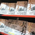 起業の天才！　大西康之 (著)　東洋経済新報社 (2021/1/29)