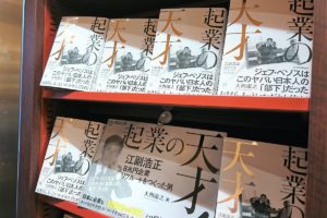 起業の天才！　大西康之 (著)　東洋経済新報社 (2021/1/29)