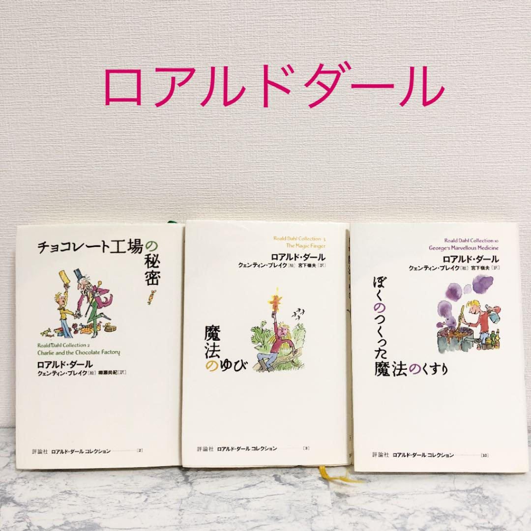 チョコレート工場の秘密　ロアルド・ダール(著)、クェンティン・ブレイク(イラスト)　評論社 (2005/4/30)