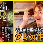 COCOCORO大西哲也の神だれ∞レシピ　大西哲也 (著)　大和書房 (2021/3/26)