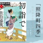 初詣で 照降町四季(一)　佐伯泰英 (著)　文藝春秋 (2021/4/6)