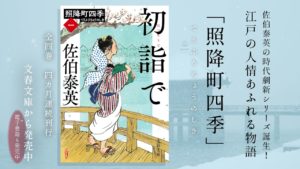 初詣で 照降町四季(一)　佐伯泰英 (著)　文藝春秋 (2021/4/6)