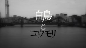白鳥とコウモリ　東野圭吾 (著)　幻冬舎 (2021/4/7)