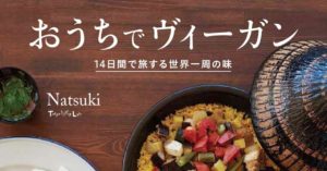 おうちでヴィーガン　14日間で旅する世界一周の味　Natsuki (著)　幻冬舎 (2021/2/25)