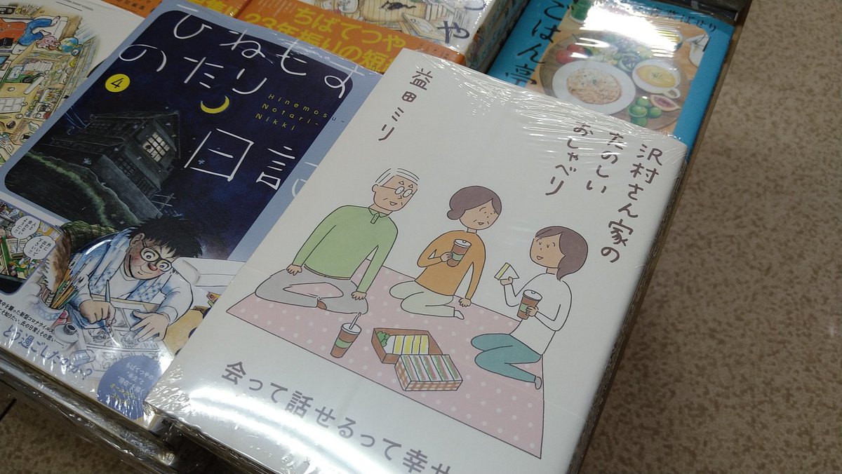 沢村さん家のたのしいおしゃべり　益田ミリ(著)　文藝春秋 (2021/5/12)