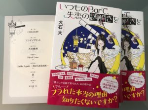 いつものBarで失恋の謎解きを　大石大(著)　双葉社 (2021/5/19)