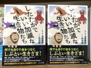 したたかでいい加減な生き物たち　池田清彦 (監修)、村木豊 (イラスト)　さくら舎 (2021/5/12)