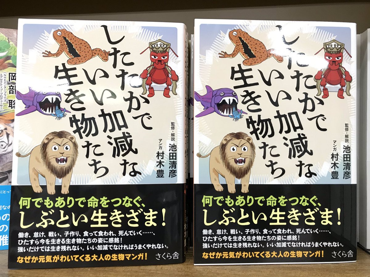 したたかでいい加減な生き物たち 池田清彦 (監修)、村木豊 (イラスト) さくら舎 (2021/5/12)