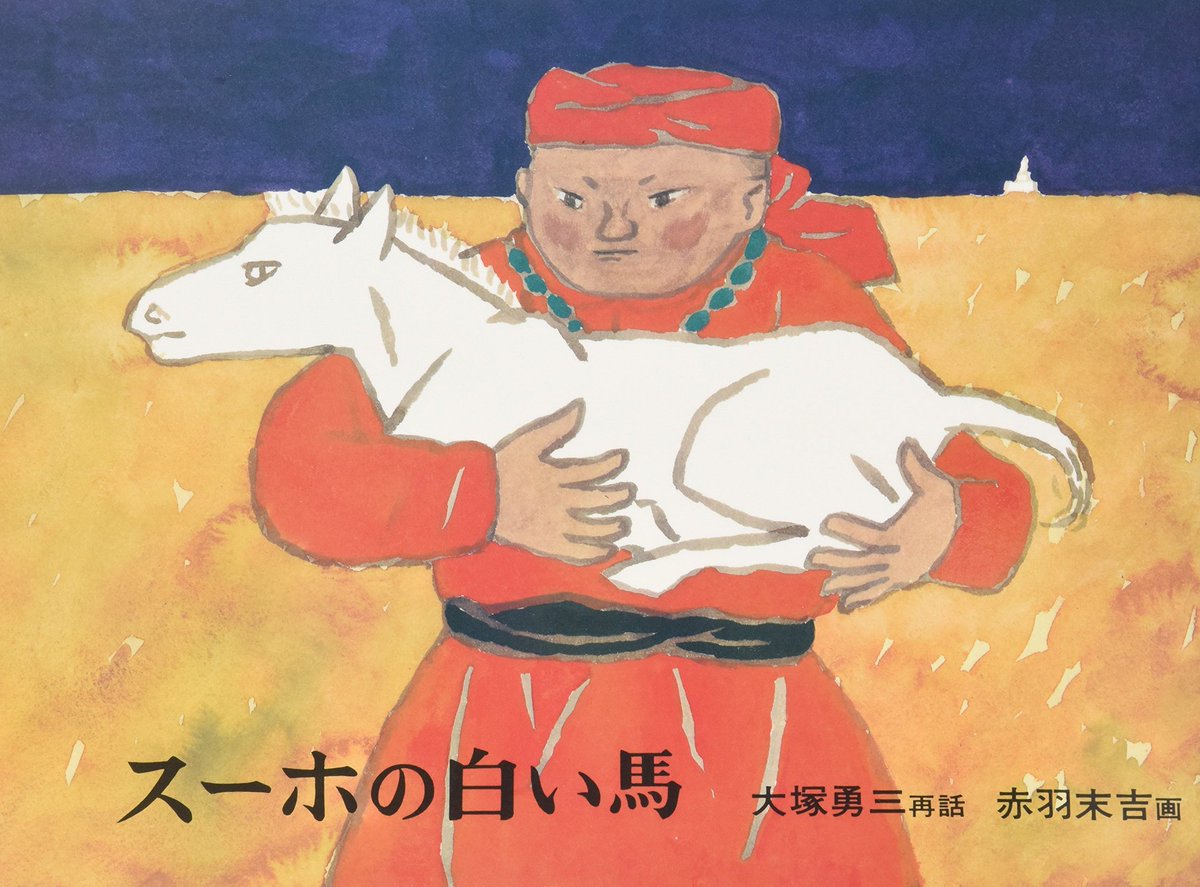 日本人が知らない「スーホの白い馬」の真実　ミンガド・ボラグ (著)　扶桑社 (2021/4/29)