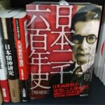 日本二千六百年史　大川周明(著)　毎日ワンズ; 増補版 (2021/1/22)