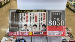 小説8050　林真理子(著)、田雜芳一(イラスト)　新潮社 (2021/4/28)