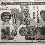 脱原発は中共の罠　高田純(著)　ハート出版 (2021/3/8)