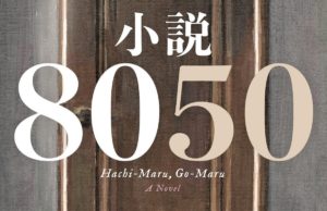 小説8050　林真理子(著)、田雜芳一(イラスト)　新潮社 (2021/4/28)