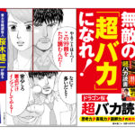 ドラゴン桜 超バカ読書 思考力↑表現力↑読解力↑の東大式99冊！　桜木建二 (著)　徳間書店 (2021/5/1)