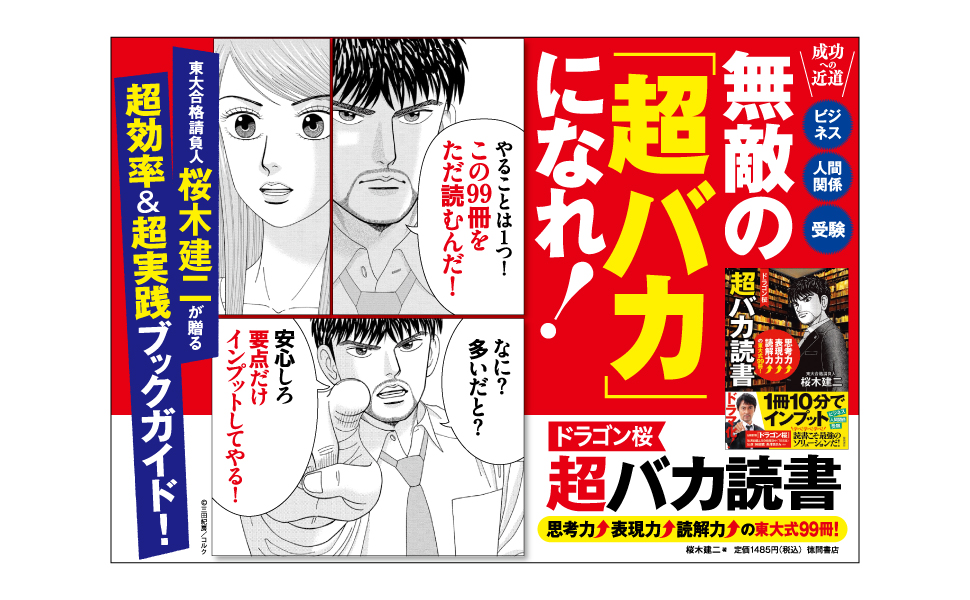 ドラゴン桜 超バカ読書 思考力↑表現力↑読解力↑の東大式99冊！　桜木建二 (著)　徳間書店 (2021/5/1)