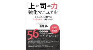 「上司力」強化マニュアル　高田誠 (著)　リーダーズノート (2021/1/29)