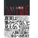 シン・人類史　ウマヅラビデオ (著)　サンマーク出版 (2021/3/30)