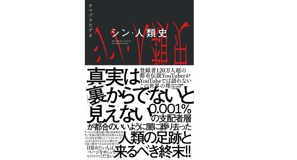 シン・人類史　ウマヅラビデオ (著)　サンマーク出版 (2021/3/30)