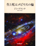 生と死はメビウスの輪　ジン・プランク (著)　東京図書出版 (2021/4/8)