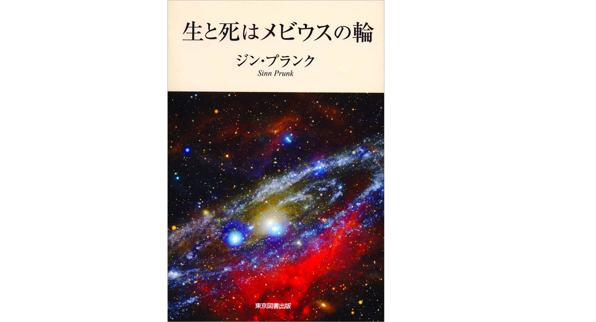 生と死はメビウスの輪　ジン・プランク (著)　東京図書出版 (2021/4/8)