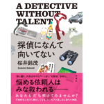 探偵になんて向いてない　桜井鈴茂 (著)　双葉社 (2021/5/19)