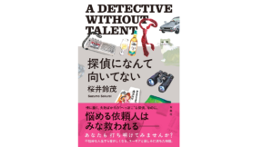 探偵になんて向いてない　桜井鈴茂 (著)　双葉社 (2021/5/19)