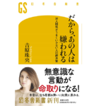 だから、あの人は嫌われる　対人関係がうまくいかない人の解決策　吉原珠央(著)　幻冬舎 (2021/5/26)
