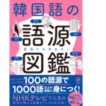 韓国語の語源図鑑　阪堂千津子 (著)、しろやぎ秋吾 (イラスト)　かんき出版 (2021/4/7)
