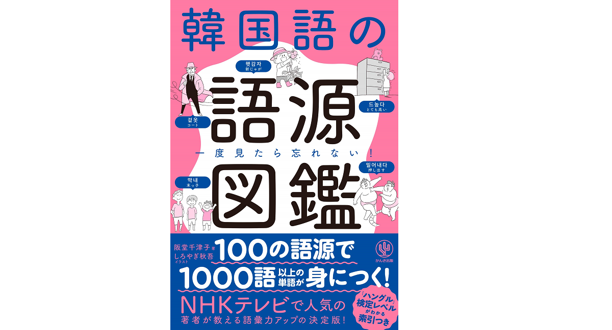 韓国語の語源図鑑　阪堂千津子 (著)、しろやぎ秋吾 (イラスト)　かんき出版 (2021/4/7)