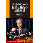 国民のための経済と財政の基礎知識　髙橋洋一 (著)　扶桑社 (2021/4/29)