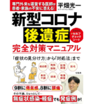 新型コロナ後遺症完全対策マニュアル　平畑光一 (著)　宝島社 (2021/5/8)
