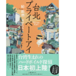 台北プライベートアイ　紀蔚然(著)、舩山むつみ(翻訳)　文藝春秋 (2021/5/13)