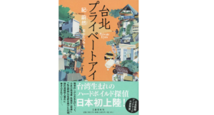 台北プライベートアイ　紀蔚然(著)、舩山むつみ(翻訳)　文藝春秋 (2021/5/13)