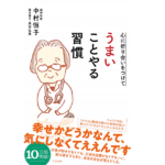 うまいことやる習慣　中村恒子(著)、奥田弘美(著)　すばる舎 (2018/6/20)