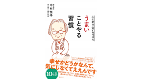うまいことやる習慣　中村恒子(著)、奥田弘美(著)　すばる舎 (2018/6/20)