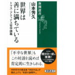 世界は善に満ちている トマス・アクィナス哲学講義　山本芳久 (著)　新潮社 (2021/1/27)