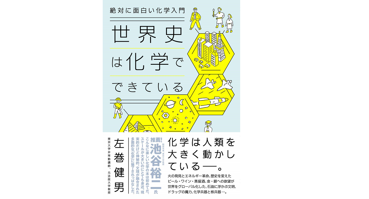 世界史は化学でできている　左巻健男(著)　ダイヤモンド社 (2021/2/17)
