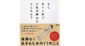 もしあと1年で人生が終わるとしたら？　小澤竹俊 (著)　アスコム (2021/3/20)