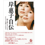 岸惠子自伝　卵を割らなければ,オムレツは食べられない　岩波書店 (2021/5/1)