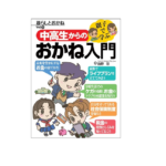 親子で学ぶ中高生からのおかね入門　前野彩 (著)　ビジネス教育出版社 (2021/4/10)