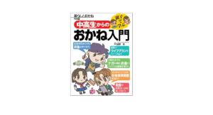 親子で学ぶ中高生からのおかね入門　前野彩 (著)　ビジネス教育出版社 (2021/4/10)