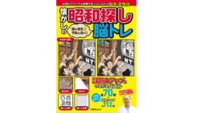 脳の老化予防に効く! 懐かしの昭和探し脳トレ　篠原菊紀 (監修)　扶桑社 (2021/4/26)